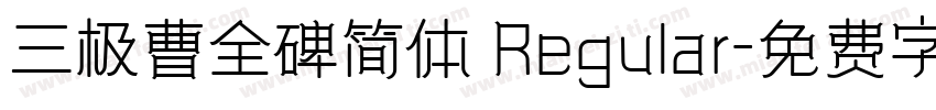 三极曹全碑简体 Regular字体转换